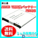 富士通　ARROWS　V　用互換バッテリー　《F28対応》【メール便送料無料】