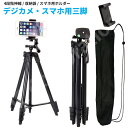 三脚 デジカメ・スマホ 対応 軽量 4段階 3WAY雲台 スマホホルダー 収納袋つき 204A iphoneスタンド スマホスタンド スマホ用三脚 スマホ カメ...