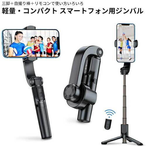 スマホ用ジンバル1軸スタビライザー 三脚つきiphoneスタンド スマホスタンド | スマホ用三脚 スマホ カメラスタンド スマホ三脚固定スタンド スマホ撮影用スタンド スマホホルダー スマートフォン スタンド 3脚 iphone アイフォン ジンバル セルカ 自撮り棒　自撮