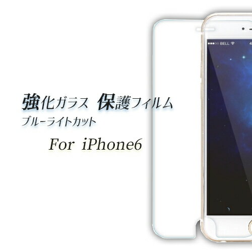 iPhone6用 ブルーライトカット 強化ガラス保護シート【厚さ0.33mm】ケース 手帳型...