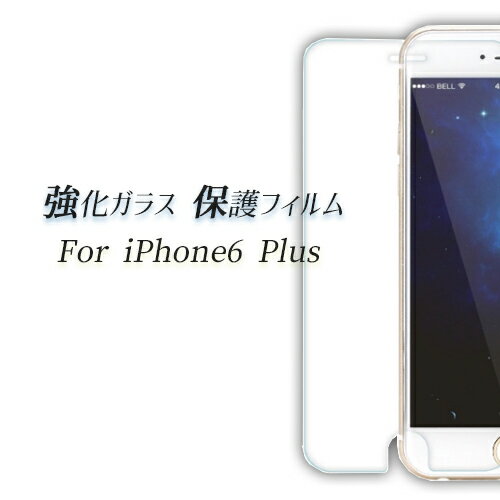 iPhone6 PLUS 対応 強化ガラス保護フィルム 【メール便送料無料】 保護フィルム iPhone iPhone6Plus 強化ガラス 飛散防止 指紋防止 全面保護 9H アイフォン アイフォン6 アイホン フィルム ガラスフィルム アイホン6 液晶保護フィルム ブルーライトカット