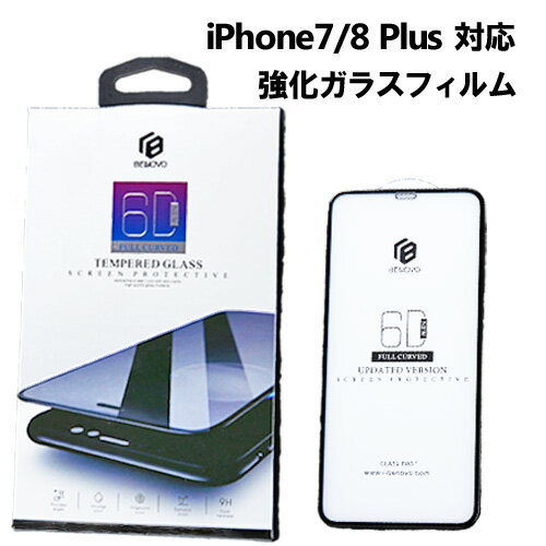 iPhone7/8 PLUS 対応 強化ガラス保護フィルム 【メール便送料無料】 保護フィルム iPhone iPhone7Plus 8Plus 強化ガラス 飛散防止 指紋防止 全面保護 9H アイフォン アイフォン8 アイホン フィルム ガラスフィルム アイホン8 液晶保護フィルム ブルーライトカット