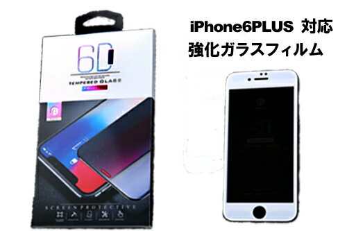 【覗き見防止】 iPhone6PLUS 対応 強化ガラス保護フィルム 【メール便送料無料】 保護フィルム iPhone iPhone6Plus 強化ガラス 飛散防止 指紋防止 全面保護 9H アイフォン アイフォン6 アイホン フィルム ガラスフィルム アイホン6 ブルーライトカット 液晶保護フィルム