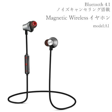 Bluetooth4.1 マグネティック ワイヤレスイヤホン model:A1【メール便送料無料】|イヤホン ブルートゥース ハンズフリー ワイヤレス カナル ノイズキャンセリング 防水 イヤフォン イヤホンマイク イヤフォンマイク カナル型イヤホン マグネット スポーツ スポーツイヤホン