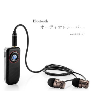 Bluetooth4.1 ワイヤレスオーディオレシーバー model：K12 AUXでのカーオーディオへの出力対応 iPhone/Android などのスマートフォン対応 【メール便送料無料】 | スピーカー マイク ワイヤレスイヤホン bluetooth イヤホン ブルートゥース 携帯 長時間通話 長時間