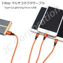 マルチコネクタ USB充電ケーブル / type-C Lightning microUSB 端子対応 YS-216 急速充電 3way android iphone スマホ アイフォン | マイクロusb 充電ケーブル タイプc ライトニングケーブル 充電器ケーブル マイクロusbケーブル アンドロイド ケーブル 充電 スマホケーブル