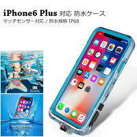 iPhone6 Plus 対応 IP68 防水ケースiphone アイフォン 完全防水 防塵 ケース 水中撮影 海水浴 プール スキー スノボ | スマホケース スマホカバー アイフォン6プラスケース 防水 カバー 携帯ケース 防水カバー