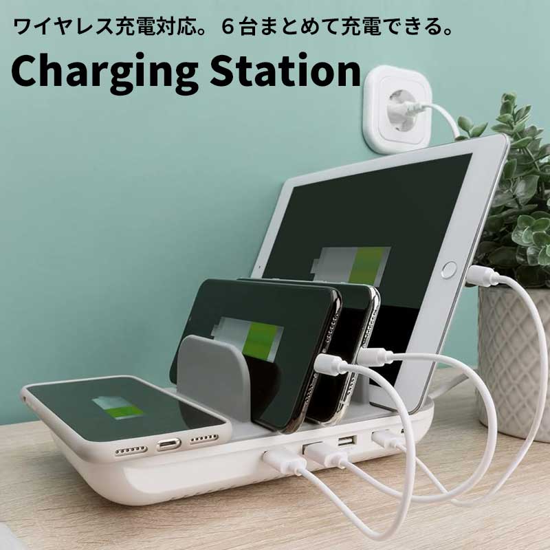 【楽天ランキング入賞・充電ケーブルプレゼント中】USB充電ステーション 6台同時 充電対応 PD18W ワイヤレス充電 Qi タブレット スマートフォン Bluetoothイヤホン スマートウォッチ Type-C 高速充電 スタンド 収納