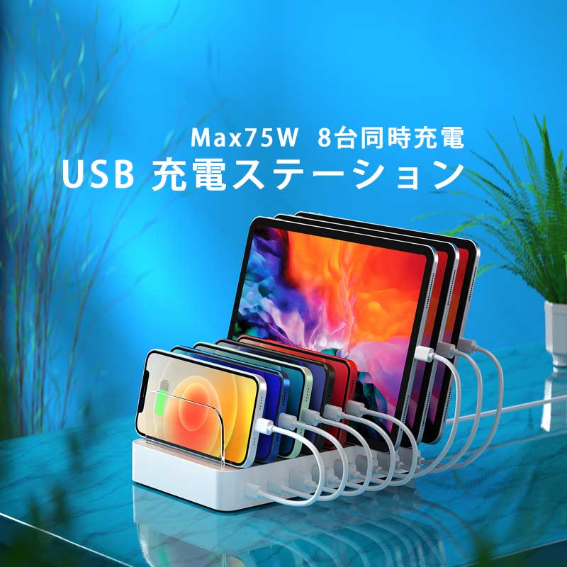 【ブラックフライデー限定!P8倍+充電ケーブルプレゼント中】USB充電ステーション 8台同時 充電対応 PD20W タブレット スマートフォン Bluetoot...