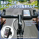 自転車/バイク対応 スマートフォンホルダー 防塵 防水対応ケ...