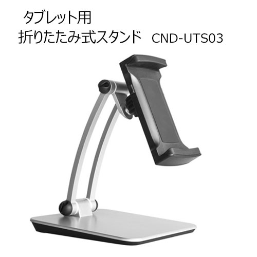 タブレット用スタンド CND-UTS03 タブレットスタンド タブレット 折りたたみ式 iphone ipad アイフォン 角度調整 折り畳み オンライン授業 Zoom テレワーク Youtube TikTok ライブ配信 リモート Bluetooth 動画 映画鑑賞 動画鑑賞 リモートワーク 在宅 code:99900940