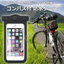 防水ケース コンパス付き iPhone X 対応 IPX8 写真 動画対応 4#P91R iPhone スマホ | 防水スマホケース スマホ防水ケース スマホ防水カバー 防水 携帯 ケース ストラップ 防水カバー スマホケース iphoneケース 自転車 スマホホルダー ホルダー スマホカバー