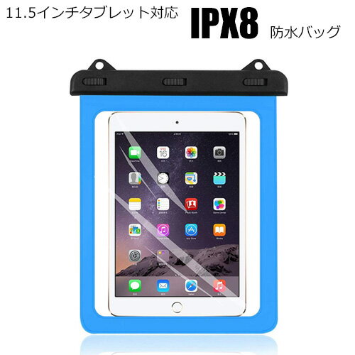 IPX8 防水ケース 11インチタブレット対応 iPad pro 9.7 iPad mini4 mini5 iPad Air Air2 防水 防雪 防塵 アウトドア タブレット ケース アイパッド ipadケース ストラップ 11インチ 海 お風呂 スキー 防水カバー タブレットケース アイパッドカバー タブレットカバー i90