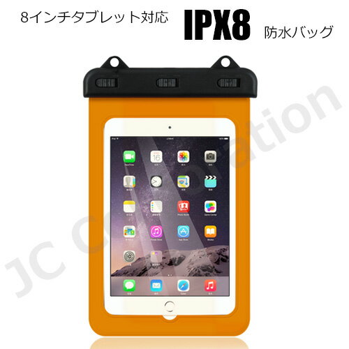 IPX8 防水ケース 8インチタブレット対応 防水 防雪 防塵 アウトドア | タブレット ipad ケース アイパッド ipadケース ストラップ 8インチ 海 お風呂 プール スキー スノボ 防水カバー タブレットケース アイパッドカバー 水中撮影 アイパットケース タブレットカバー i91