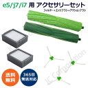 ルンバ対応 e5 / j9 / j7 / i7+ / i7 / i5+ / i5 / i3+ / i3 / i2 用 アクセサリーセット ダストカットフィルター エッジブラシ デュアルアクションブラシ JK17-23 JK17-9 JK17-10 【楽天倉庫発送】 交換フィルター スペア 消耗品 (互換品) 掃除機 iRobot ルンバ