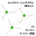 エッジブラシ 3本セット ルンバ掃除機用交換部品 e5 j7 j7+ i7 i7+ i5+ i3 i3+ i2 シリーズ対応 交換用ブラシ スペア 消耗品 (互換品) 【定形外郵便発送】JK17-9 お掃除ロボット 掃除機 iRobot roomba アイロボット ルンバ エッジクリーニングブラシ 消耗品 ブラシ ネジ付き