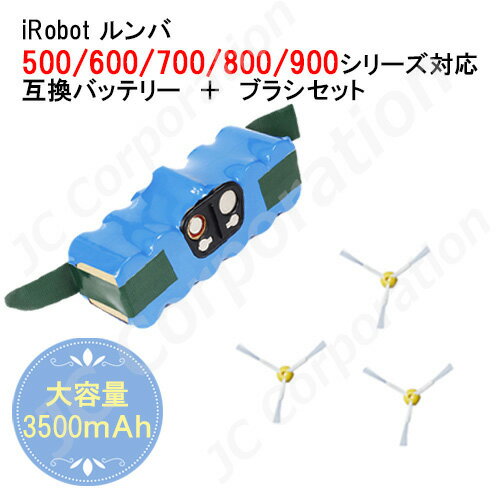 ルンバ 500 600 700 800 900 シリーズ対応 互換バッテリー 大容量 3500mAh + エッジブラシ 3本セット アイロボット 掃除機 ロボッ...
