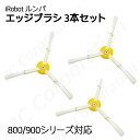 エッジブラシ 3本セット ルンバ掃除機用交換部品 800 900シリーズ対応 交換用ブラシ スペア 消耗品 (互換品) 【ゆうパケット発送】JK17-1 お掃除ロボット 掃除機 iRobot roomba アイロボット ルンバ エッジクリーニングブラシ 消耗品 クリーニングブラシ ブラシ ネジ付き