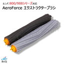 ルンバ 800 900 シリーズ対応 ルンバAeroForce エクストラクター ブラシ デュアルアクションブラシ (互換品) JK17-31 エアロブラシ お掃除ロボット 掃除機 消耗品 メンテナンス iRobot アイロボット ルンバ 800 860 861 870 871 875 891 960 961 980 985