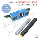 ルンバ 800 900 シリーズ対応 互換バッテリー 大容量 3500mAh + エッジブラシ 3本 + デュアルアクションブラシ セット | ロボット掃除機 アイロボット ルンバ 掃除機 自動掃除機 掃除ロボット クリーナー 互換 ニッケル水素電池 消耗品 交換 JK17-1 JK17-31
