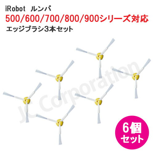 エッジブラシ 6本セット ルンバ掃除機用交換部品 500 600 700 800 900シリーズ対応 交換用ブラシ スペア 消耗品(互換品) お掃除ロボット 掃...