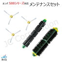 エッジブラシ 3本+メインブラシ+フレキシブルブラシ セット ルンバ掃除機用交換部品 500シリーズ対応 交換用ブラシ スペア 消耗品(互換品) 【定形外郵便発送】JK17-1 JK17-30 お掃除ロボット 掃除機 iRobot roomba アイロボット ルンバ エッジクリーニング 交換部品