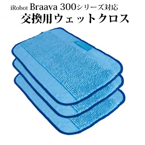 ブラーバ300シリーズ専用のウエットクロスです。 マイクロファイバーで微細なチリや油脂を除去します。 クロスが汚れたり、傷んだりしてきたら交換時期です。 使用上のご注意： ・ウェットモードで水に濡らしてご使用下さい。 ・クロスには洗剤などを使用しないで下さい。 対応機種： ブラーバ 320 ブラーバ 380j ブラーバ 390j などブラーバ300シリーズの機種に対応。 ※本商品は定形外郵便での発送となります。 アイロボット irobot 掃除機 掃除機用 ロボット掃除機 交換 消耗品 お掃除 掃除 互換品 互換 ウェットクロス クロス 交換クロス クロス交換 ブラーバ ブラーバクロス 青色クロス 雑巾 ふきん まとめ買い お得 お買い得品 おすすめ おススメ 送料無料