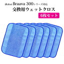 ブラーバ 専用 交換用ウエットクロス 6枚セット スペア 消耗品(互換品) 床拭きロボット ブラーバ300シリーズ 390j 380j 380t 320対応 ..