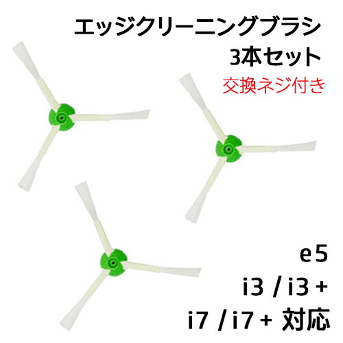 エッジブラシ 3本セット ルンバ掃除機用交換部品 e5 j7 j7 i7 i7 i5 i3 i3 i2 シリーズ対応 交換用ブラシ スペア 消耗品 (互換品) 【定形外郵便発送】JK17-9 お掃除ロボット 掃除機 iRobot roomba アイロボット ルンバ エッジクリーニングブラシ 消耗品 ブラシ ネジ付き