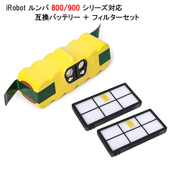 ルンバ対応 大容量 3000mAh バッテリー ＋ フィルター セット 800 900 シリーズ対応 バッテリー 消耗品 フィルター 交換 ロボット掃除機 アイロボット ルンバ 掃除機 自動掃除機 掃除ロボット ニッケル水素 互換バッテリー ルンババッテリー ルンバフィルター