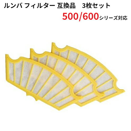 ルンバ フィルター 互換品 3枚セット 500 600シリーズ対応 ルンバ掃除機用交換部品 交換フィルター スペア 消耗品(互換品) 【定形外郵便発送】 JK17-6 お掃除ロボット 掃除機 iRobot roomba アイロボット ルンバ フィルター フィルター交換 黄色のフィルター 黄色