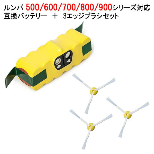 ルンバ 500 600 700 800 900 シリーズ対応 互換バッテリー 大容量 3000mAh ＋ エッジブラシ 3本セット ロボット掃除機 アイロボット アイロボットルンバ 掃除機 ロボット 自動掃除機 掃除ロボット ロボットクリーナー 互換 ニッケル水素電池 ブラシ 消耗品 交換 roomba