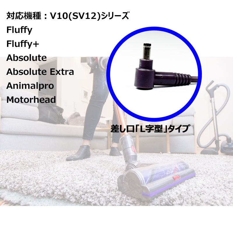 ダイソン dyson 互換 ACアダプター 充電器 V10 （SV12） 対応 【定形外郵便発送】|バッテリー バッテリー充電 バッテリー充電器 バッテリーチャージャー 互換バッテリー acアダプタ ac アダプタ 充電アダプター 充電アダプタ アダプター 掃除機 バッテリ 電池パック