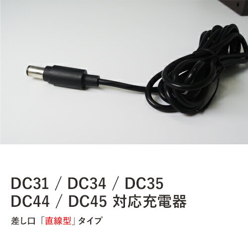 ダイソン dyson 互換 ACアダプター 充電器(A) DC31 DC34 DC35 DC44 DC45 対応 【定形外郵便発送】