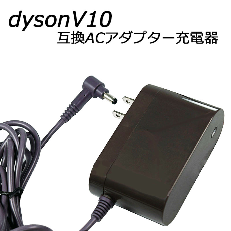 ダイソン dyson 互換 ACアダプター 充電器 V10 （SV12） 対応 【定形外郵便発送】|バッテリー バッテリー充電 バッテリー充電器 バッテリーチャージャー 互換バッテリー acアダプタ ac アダプタ 充電アダプター 充電アダプタ アダプター 掃除機 バッテリ 電池パック