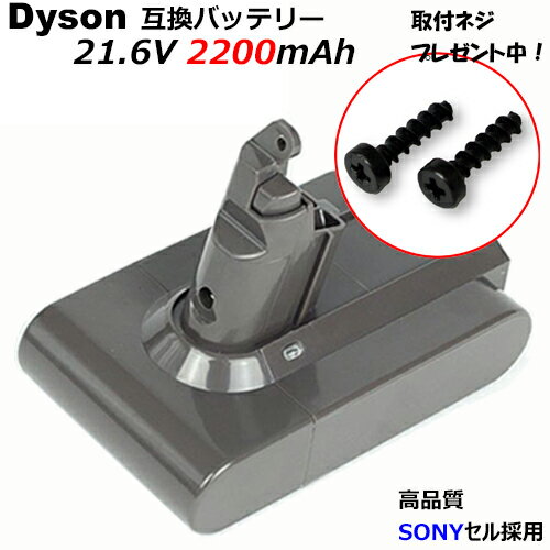 ダイソン dyson V6 / DC58 / DC59 / DC61 / DC62 / DC72 / DC74 SV09 SV08 SV07 SV04 対応 互換バッテリー 21.6V 2.2Ah リチウムイオン【大容量】【あす楽対応】【送料無料】 バッテリー リチウムイオン 掃除機 コードレス リチウムイオン電池