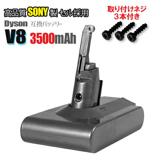 ダイソン V8 シリーズ 対応 互換 バッテリー【高品質 SONYセル ＋ 大容量 3.5Ah】 Fluffy / Fluffy+ / Absolute / Absolute Extra / Animalpro / Motorhead あす楽対応 送料無料 | バッテリー 大容量バッテリー