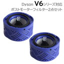 ダイソン V6 対応 ポストモーターフィルター 2点セット 互換品 DC58 DC59 DC61 SV07 SV09 対応 定形外郵便発送 JK17-3 フィルター 水洗い 洗濯可能 再使用可能 エアクリーナー スペア 洗浄 掃除機 交換フィルタ 付属品 アタッチメント アダプター 部品 互換