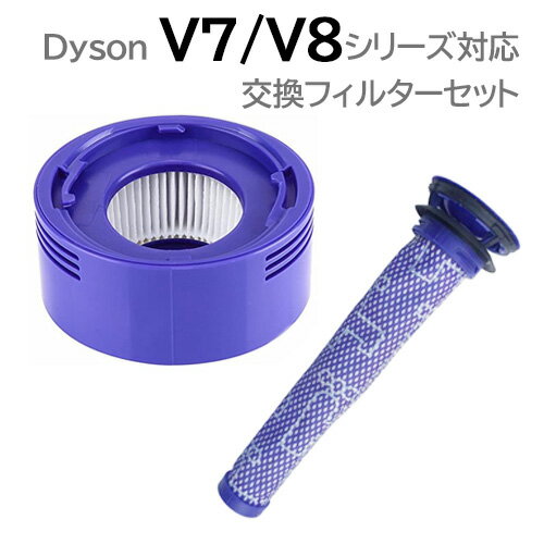 ダイソン V7 V8 対応 交換フィルター 2種セット 互換品 高密度 交換用 定形外郵便発送 JK9-13 JK9-15 プレモーターフィルター ポストモーターフィルター 水洗い 洗濯可能 再使用可能 交換パーツ スペア 洗浄 掃除機 交換フィルター 交換 フィルタ 部品 交換部品 高品質