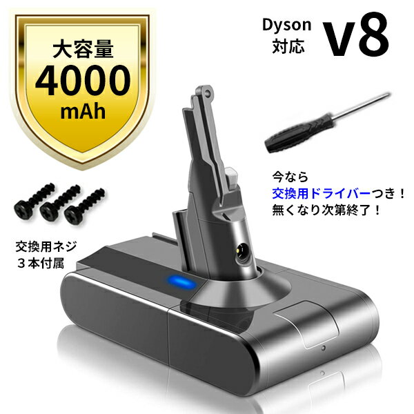 ダイソン対応 V8 シリーズ 対応バッテリー 4000mAh ドライバー付き sv10 Fluffy / Fluffy+ / Absolute / Absolute Extra / Animalpro / Motorhead 互換 バッテリー 充電池 大容量 新生活 運転時間UP 掃除 コードレス ハンディ クリーナー 部品 パーツ 掃除機 付属品 ツール