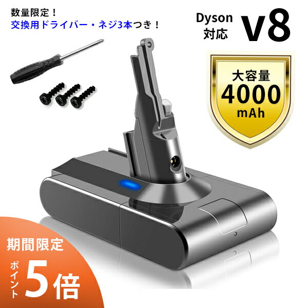 【期間限定！ポイント5倍】 ダイソン 対応 V8 シリーズ 対応バッテリー 4000mAh ドライバー付き sv10 Fluffy / Fluffy / Absolute / Absolute Extra / Animalpro / Motorhead 互換 バッテリー 充電池 大容量 新生活 運転時間UP 掃除 コードレス ハンディ クリーナー