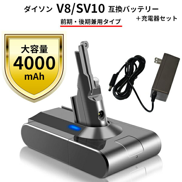 ダイソン対応 V8 前後期対応モデル 互換 バッテリー 4000mAh ＋ 充電器セット Fluffy Fluffy Absolute Absolute Extra Animalpro Motorhead 充電器 バッテリー 交換 消耗品 大容量 掃除 コードレス ハンディ クリーナー 掃除機 付属品 ツール 互換バッテリー 互換品 PSE