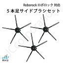 ロボロック サイドブラシ 交換用 互換品 S7 MaxV Ultra / S7 MaxV Plus / S7 MaxV / S7 / Q7 Max+ / Q7 Max / Q5+ / Q5 / S6 MaxV / S5 Max / E5 / E4 対応 消耗品 3本 6本 ロボット掃除機 Roborock 09787