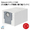 ロボロック ゴミ収集ドック用 使い捨て紙パックC 互換品 選べる 枚数 S8 MaxV Ultra / S8 Max Ultra / Q Revo / Qrevo Curv 対応 SDCD05RR 互換 消耗品 ゴミパック 交換用 交換 ロボット掃除機 Roborock 3枚 6枚 9枚 12枚 09800