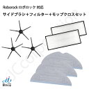 ロボロック Roborock S7 MaxV Ultra / S7 MaxV Plus / S7 MaxV / S7 対応 5本足サイドブラシ エアフィルター 高速振動対応モップクロス 互換品 消耗品 消耗品セット アクセサリ 交換用 ロボット掃除機 Roborock JK17-43 JK17-44 JK17-46