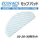 エコバックス ECOVACS 対応 使い捨て クリーニングモップ DEEBOT T8/ T8 Aivi/ T8 AIVI+/ T8MAX/ N8 Pro Plus/ N8 Pro/ N8+ Plus/ N8 Pro+/ T9 AIVI /T9 PRO / T9 +/N10/N10 PLUS