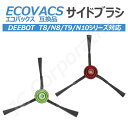 エコバックス ECOVACS 対応 サイドブラシ エッジブラシ クリーニングブラシ DEEBOT OZMO 920 950 750 T5 T8 T9 N5 N7 N8 N10 X1 シリーズ対応