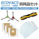 エコバックス ECOVACS 対応 互換品 消耗品セット 紙パック モップパッド サイドブラシ メインブラシ DEEBOT T8/ T8 Aivi/ T8 AIVI+/ T8MAX/ N8 Pro Plus/ N8 Pro/ N8+ Plus/ N8 Pro+/ T9 AIVI /T9 PRO / T9 +/N10/N10 PLUS JK17-39 JK17-40 JK17-41 JK17-42