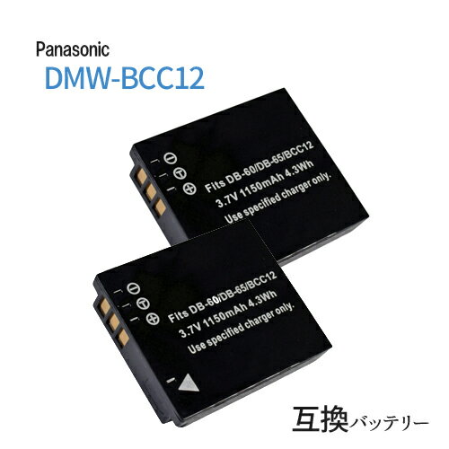 2個セット パナソニック対応 DMW-BCC12 / CGA-S005 互換 バッテリー 【メール便送料無料】Panasonic バッテリー カメラバッテリー 電池 リチウムイオンバッテリー リチウムイオン電池 交換電池 互換品 充電池 充電式電池 充電式バッテリー