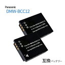 2個セット パナソニック対応 DMW-BCC12